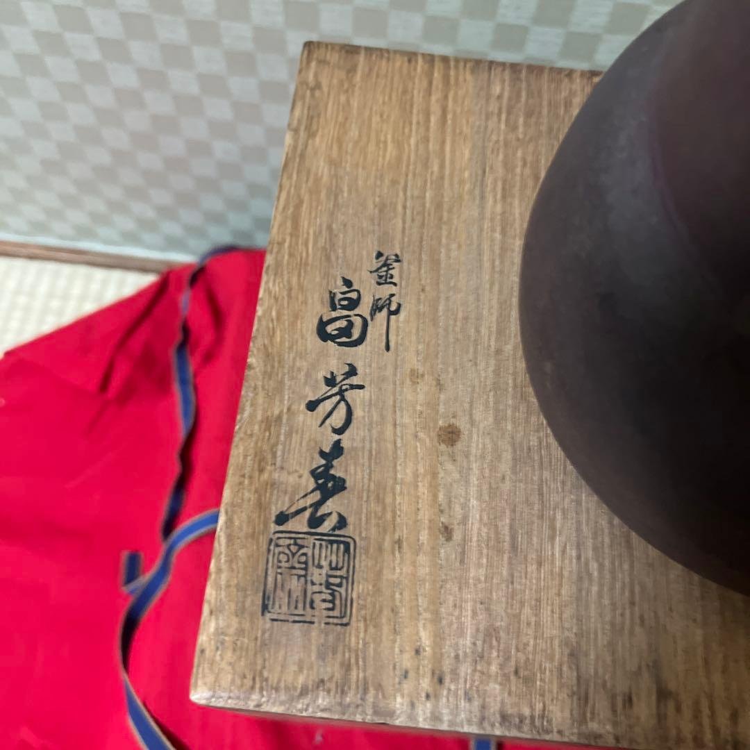 未使用茶道具　風炉釜　畠　春斎　作　供箱