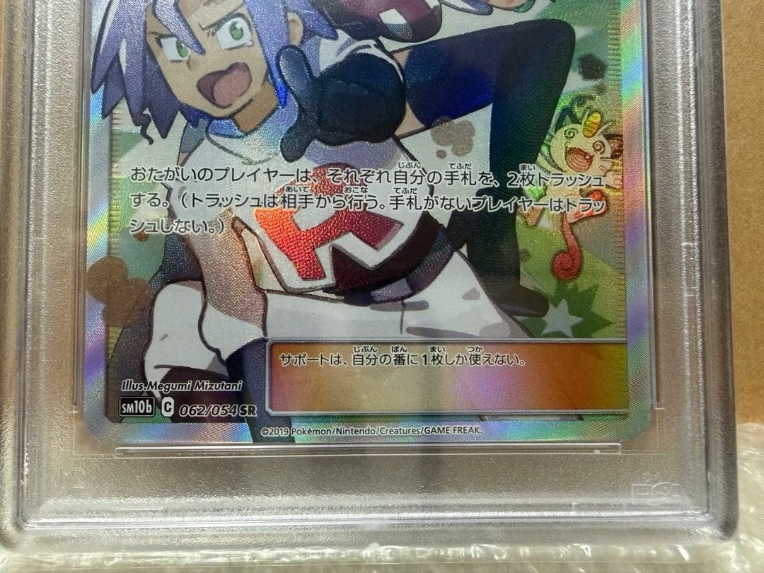 ムサシとコジロウ SR SM10bスカイレジェンド #062/054【PSA10